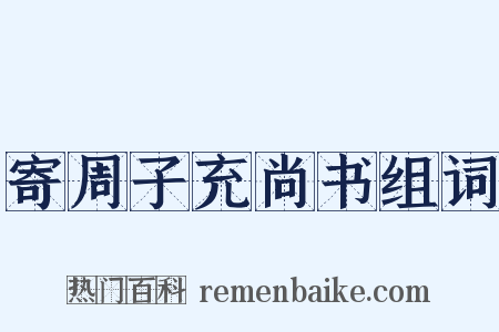 寄周子充尚书组词是什么意思的图片